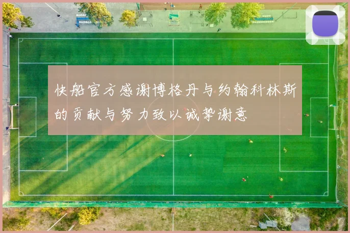 快船官方感谢博格丹与约翰科林斯的贡献与努力致以诚挚谢意