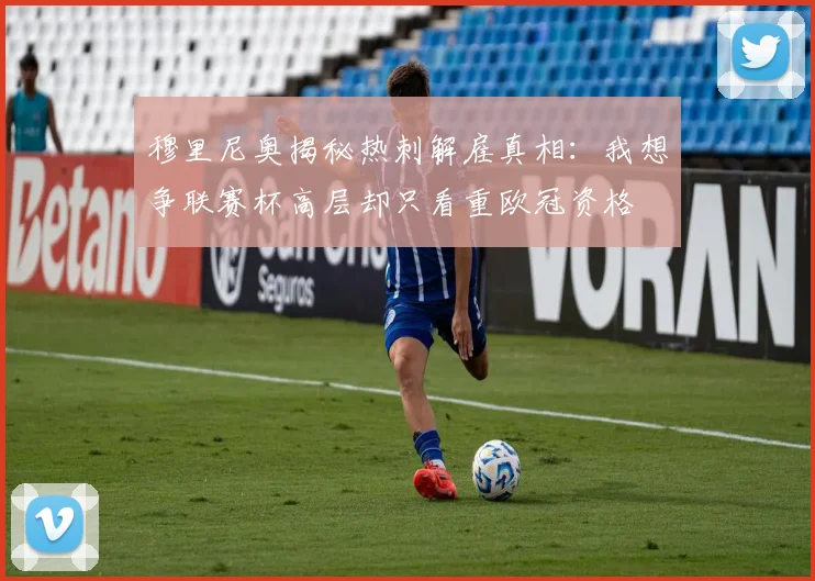 穆里尼奥揭秘热刺解雇真相：我想争联赛杯高层却只看重欧冠资格