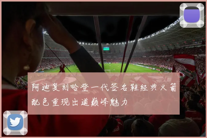 阿迪复刻哈登一代签名鞋经典火箭配色重现出道巅峰魅力