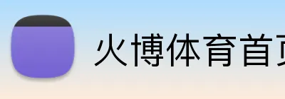 火博体育首页 Logo